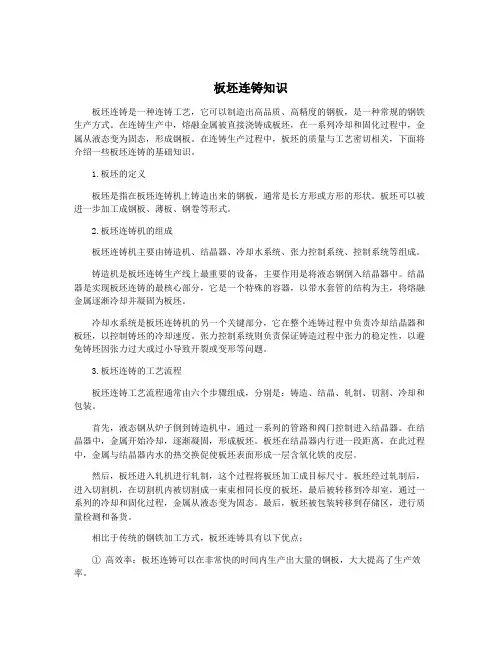 板坯连铸知识
