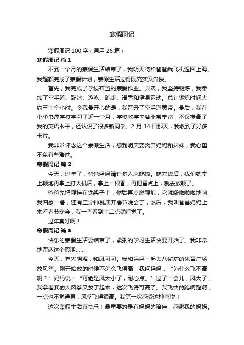 寒假周记100字（通用26篇）