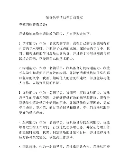 辅导员申请助教自我鉴定