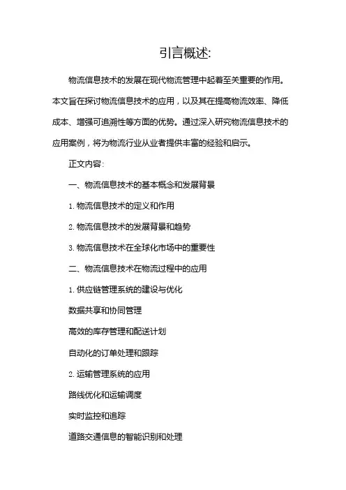 物流信息技术论文范例
