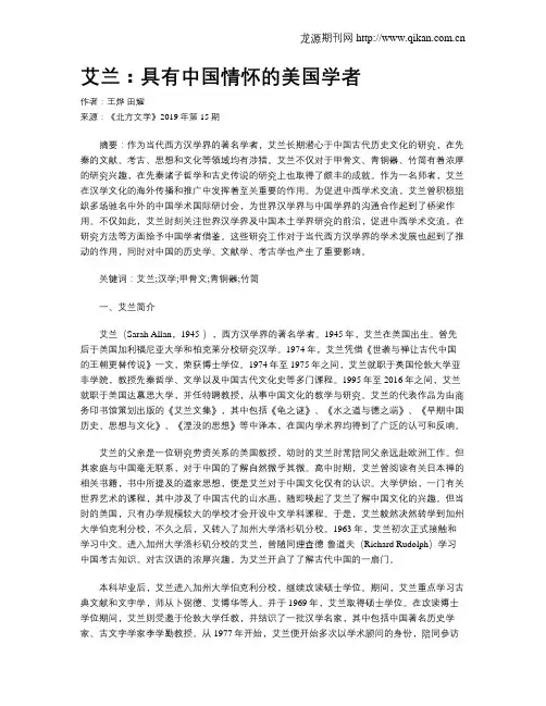 艾兰：具有中国情怀的美国学者