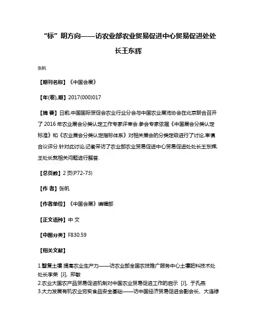 “标”明方向——访农业部农业贸易促进中心贸易促进处处长王东辉