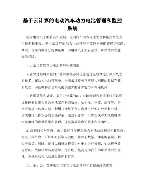 基于云计算的电动汽车动力电池管理和监控系统