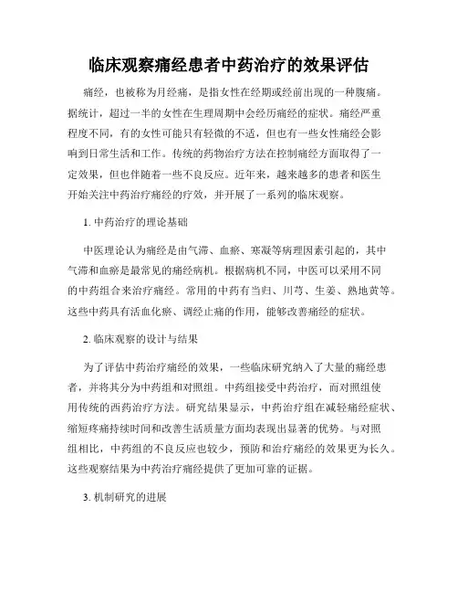 临床观察痛经患者中药治疗的效果评估
