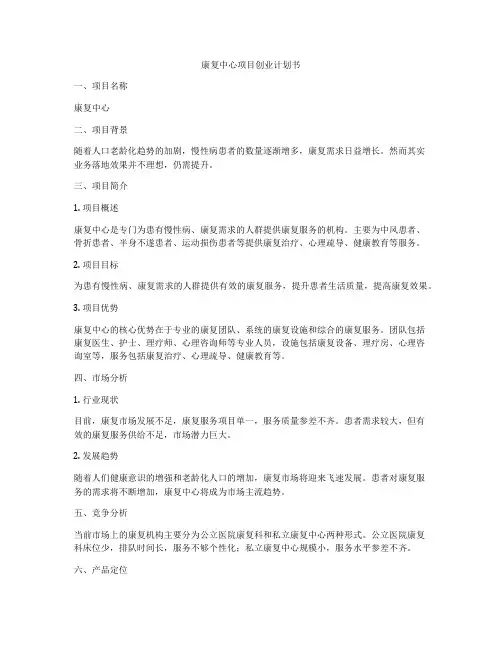 康复中心项目创业计划书