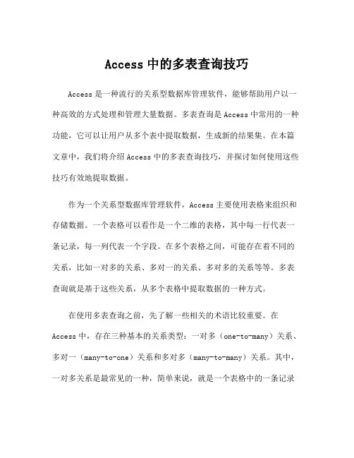Access中的多表查询技巧