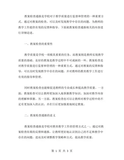 教案检查通报范文