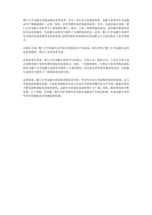 厦大金融专业就业情况