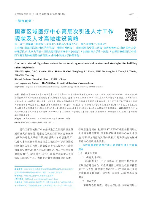 国家区域医疗中心高层次引进人才工作现状及人才高地建设策略