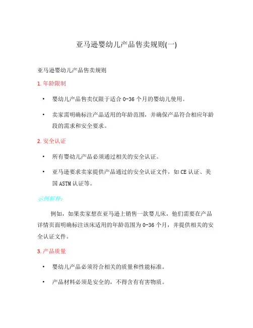 亚马逊婴幼儿产品售卖规则(一)