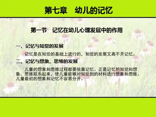 学前心理学 第七章 幼儿的记忆