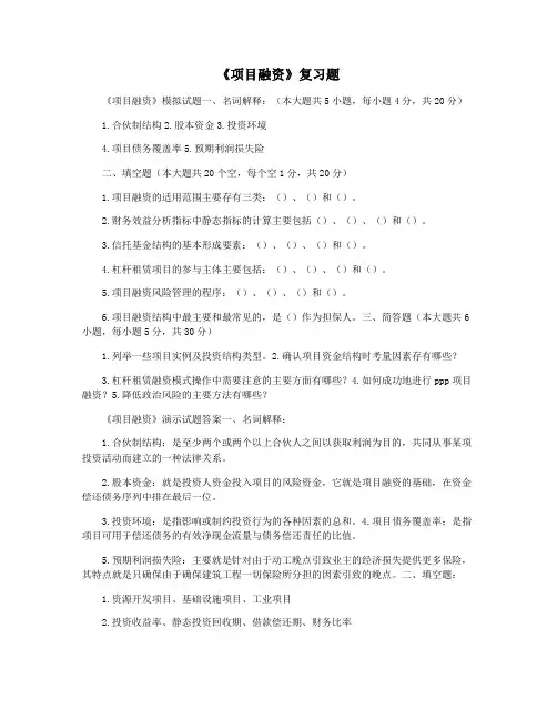 《项目融资》复习题