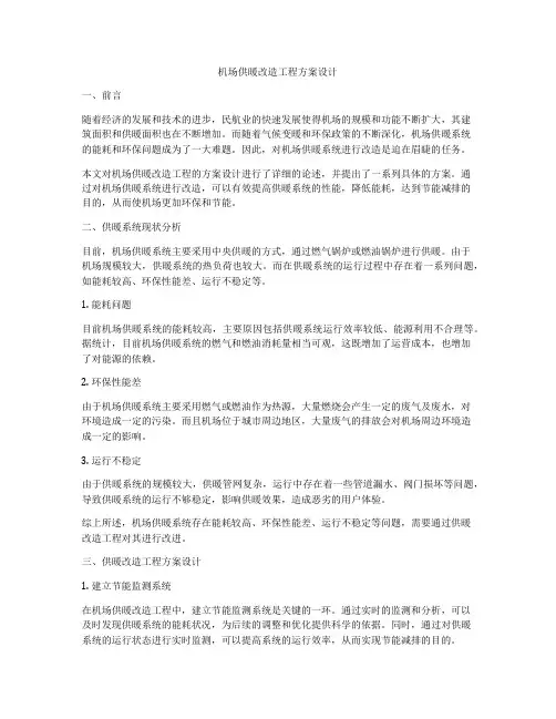 机场供暖改造工程方案设计