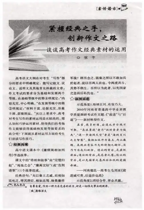 紧握经典之手,创新作文之路——谈谈高考作文经典素材的运用