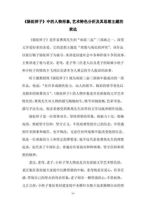 《骆驼祥子》中的人物形象,艺术特色分析及其思想主题的表达