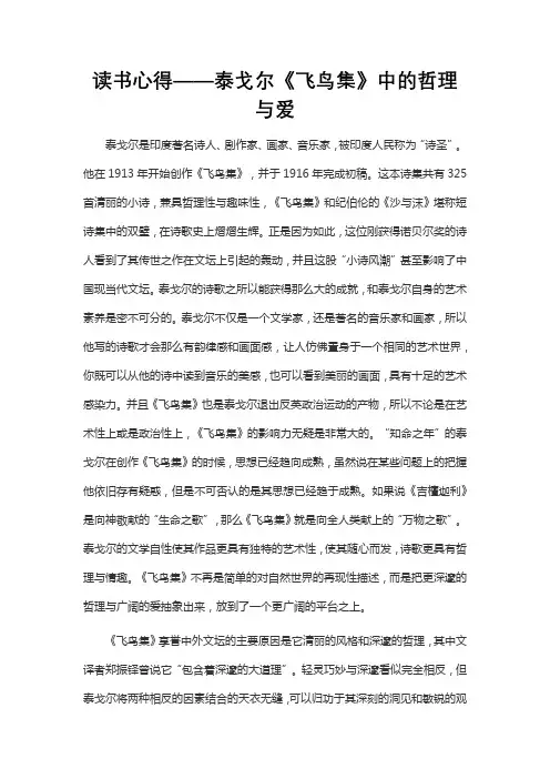 读书心得——泰戈尔《飞鸟集》中的哲理与爱