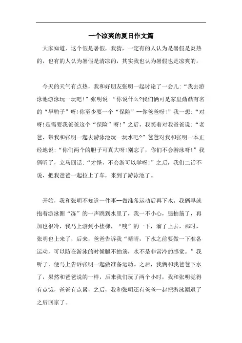 一个凉爽的夏日作文篇
