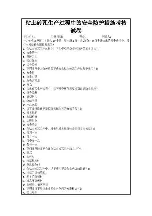 粘土砖瓦生产过程中的安全防护措施考核试卷
