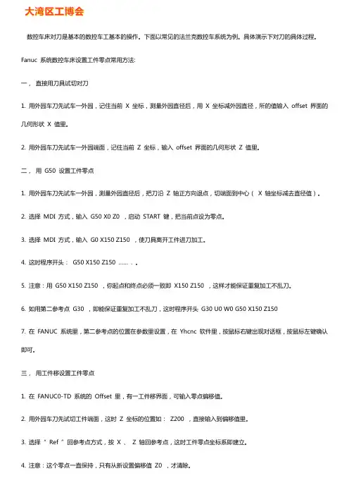 法兰克系统数控车床对刀的操作步骤【秘籍】
