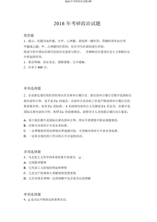 2016年考研政治试题297