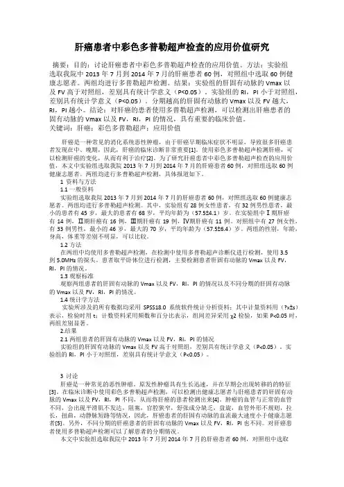 肝癌患者中彩色多普勒超声检查的应用价值研究