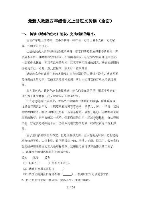 最新人教版四年级语文上册短文阅读(全面)