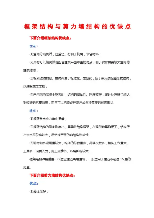 框架结构与剪力墙结构的优缺点