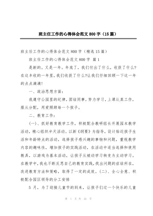 班主任工作的心得体会范文800字(15篇)