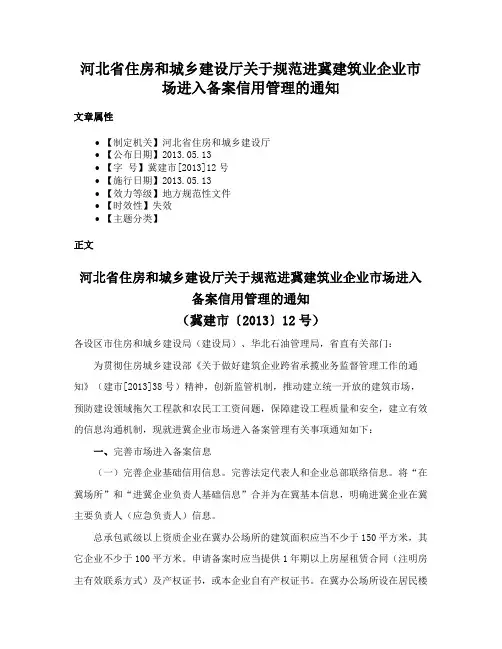 河北省住房和城乡建设厅关于规范进冀建筑业企业市场进入备案信用管理的通知