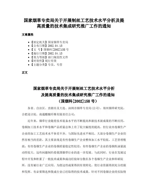 国家烟草专卖局关于开展制丝工艺技术水平分析及提高质量的技术集成研究推广工作的通知