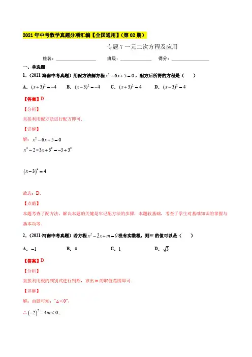 专题7一元二次方程及应用-2021年中考数学真题分项汇编(解析版)【全国通用】(第02期)