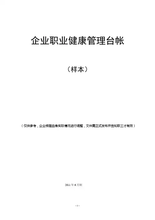 职业健康管理台帐(全套)
