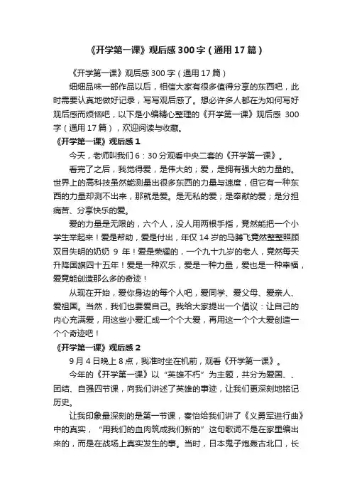 《开学第一课》观后感300字（通用17篇）