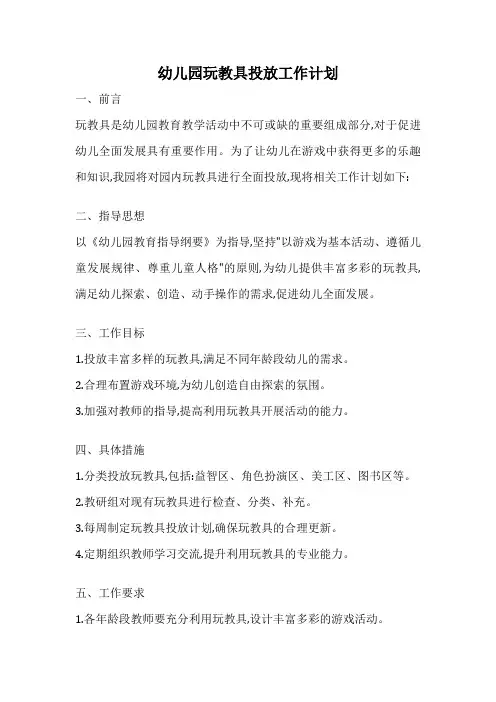 幼儿园玩教具投放工作计划
