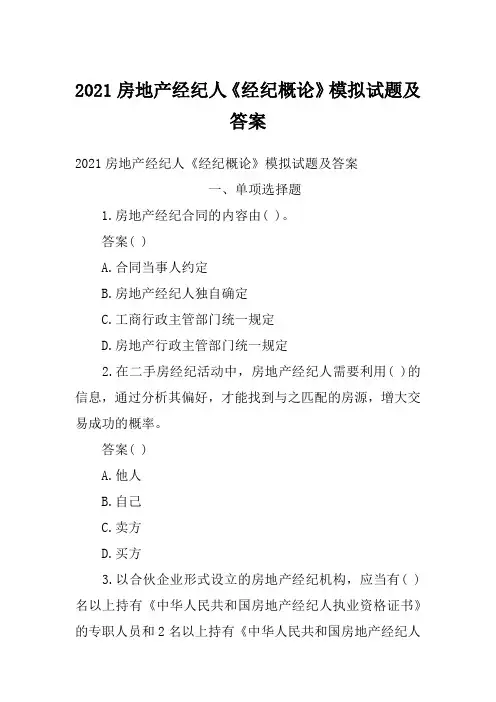2021房地产经纪人《经纪概论》模拟试题及答案