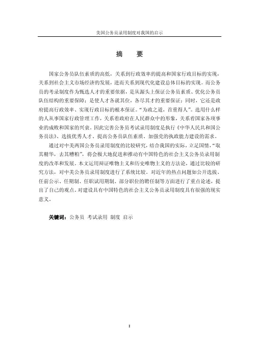 【论文】美国公务员录用制度对我国的启示