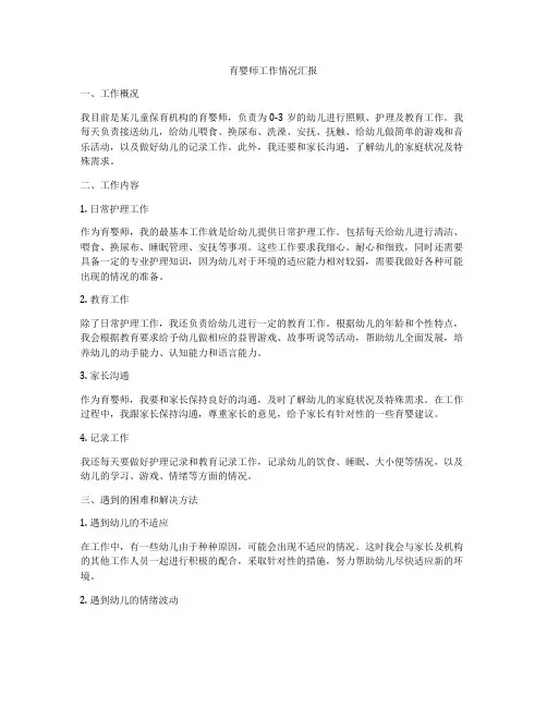 育婴师工作情况汇报