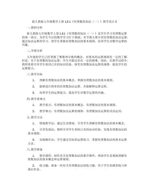 新人教版七年级数学上册1.3.1《有理数的加法(一)》教学设计2