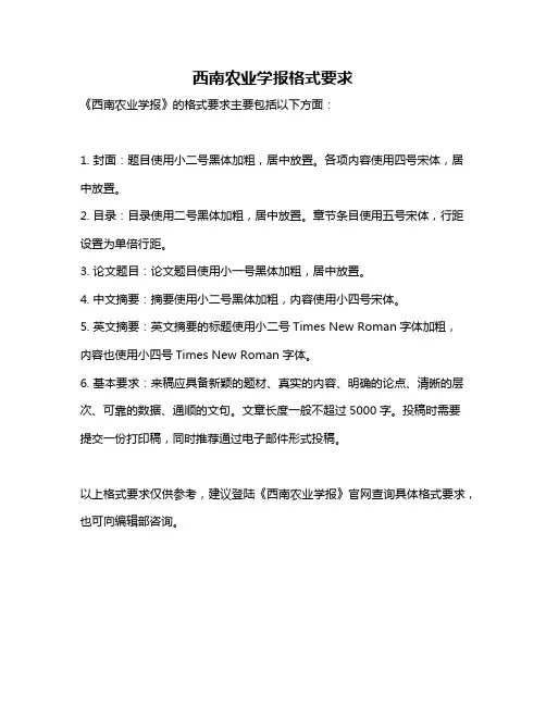 西南农业学报格式要求