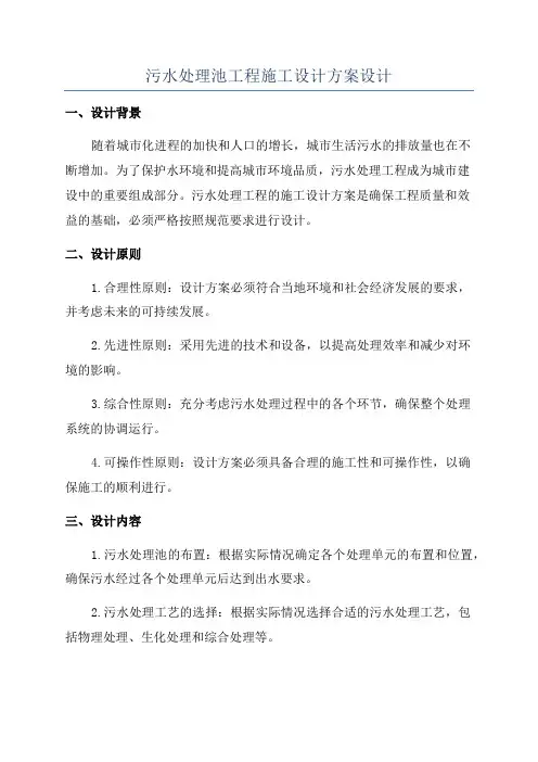 污水处理池工程施工设计方案设计