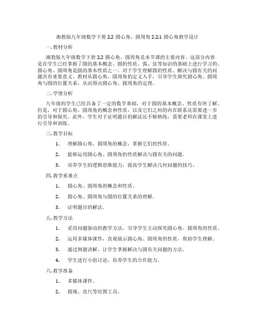 湘教版九年级数学下册2.2圆心角、圆周角2.2.1圆心角教学设计