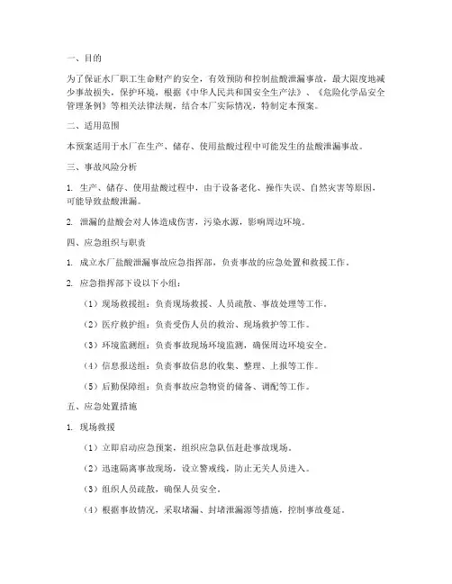水厂盐酸应急预案