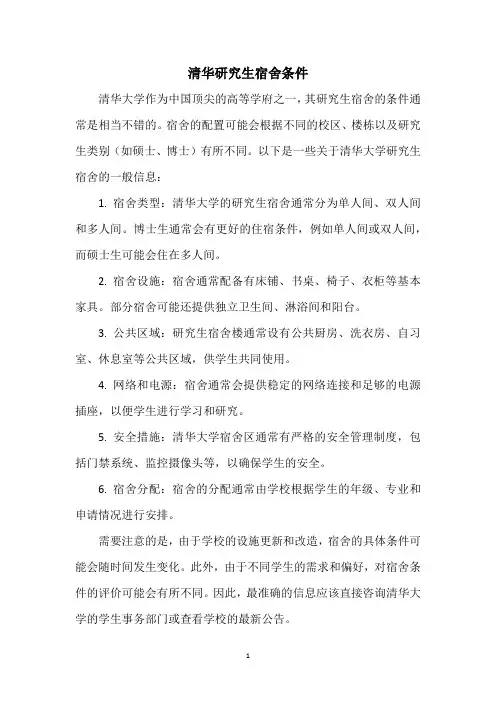 清华研究生宿舍条件