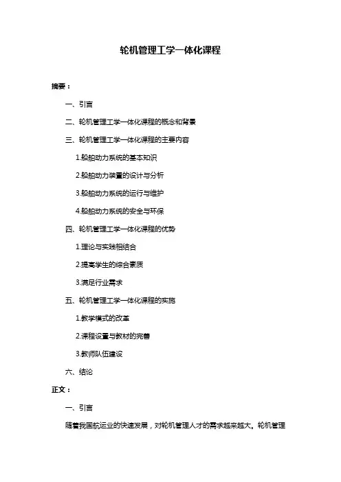 轮机管理工学一体化课程