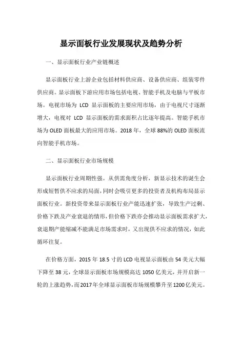 显示面板行业发展现状及趋势分析
