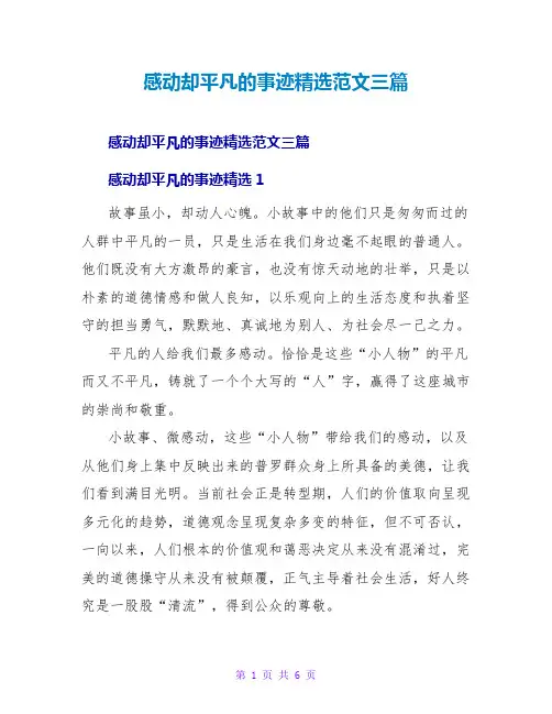 感动却平凡的事迹精选范文三篇