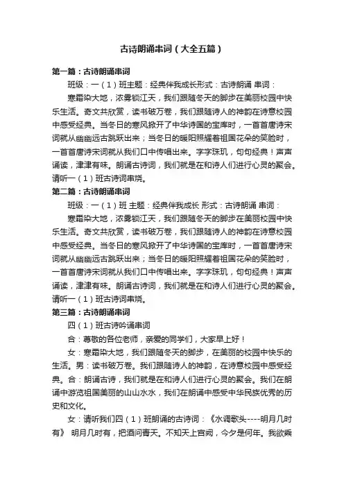 古诗朗诵串词（大全五篇）