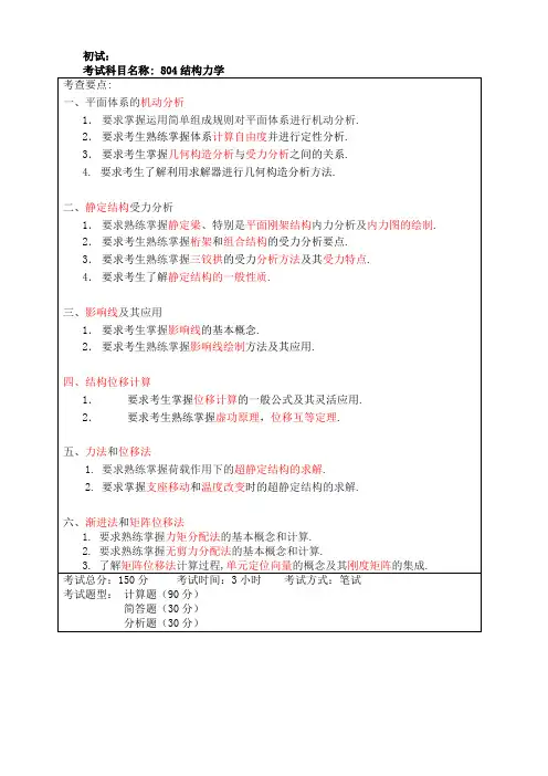 结构力学,材料力学考研复习内容
