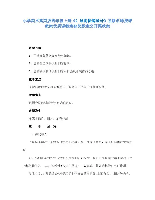 小学美术冀美版四年级上册《2.导向标牌设计》省级名师授课教案优质课教案获奖教案公开课教案A004