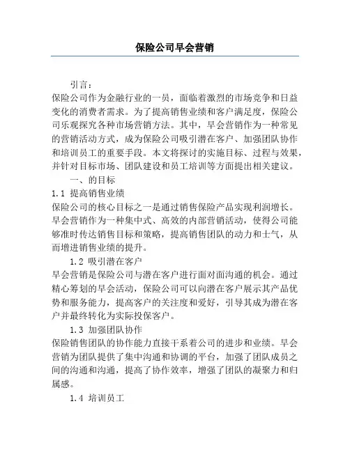保险公司早会营销